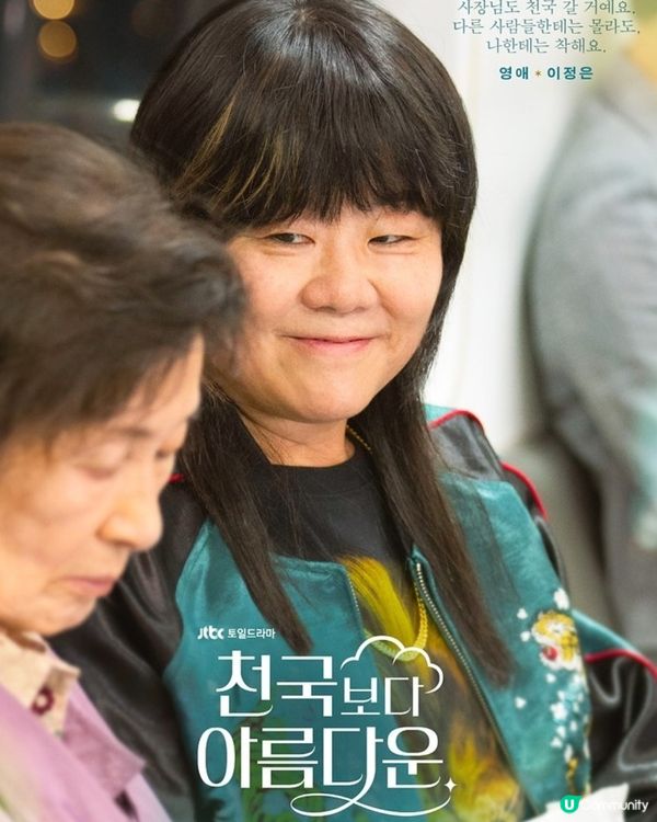 《比天堂還美麗》首播至今穩居Netfilx榜第1位！國寶級影后金惠子超強演技