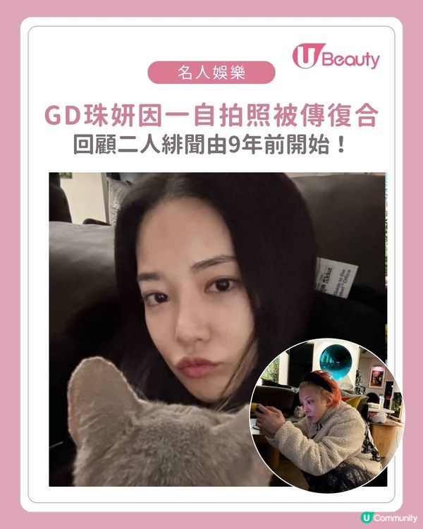 G Dragon與珠妍傳復合