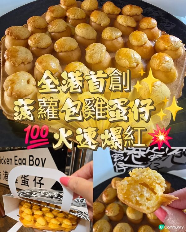 🐣 上環💥全港首創✨️菠蘿包雞蛋仔✨️💯火速爆紅💥