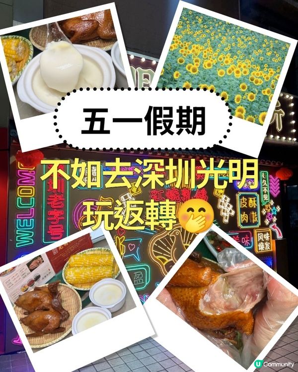 五一去邊玩？深圳光明等你！🤩