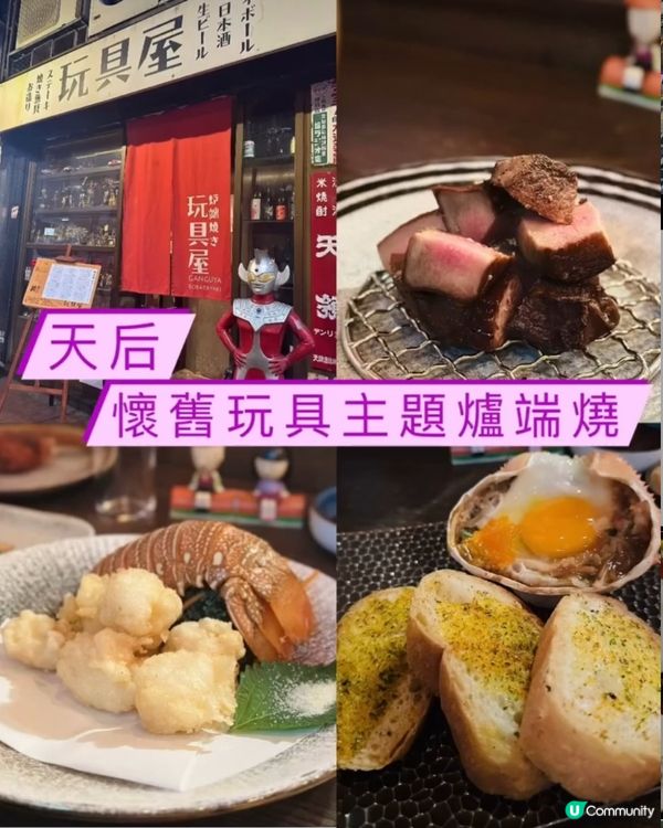 《天后•懷舊玩具主題爐端燒 》🎏日式玩具裝修居酒屋🎏