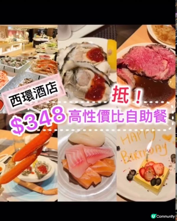 😍《西環· $348 高性價比自助餐》 😍