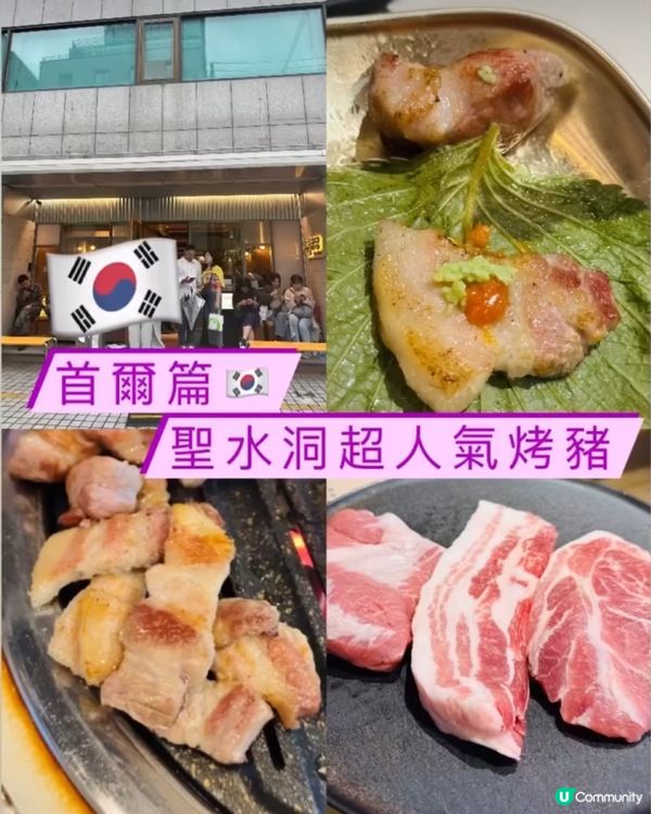 🐷《 首爾篇🇰🇷 · 聖水洞超人氣烤肉》