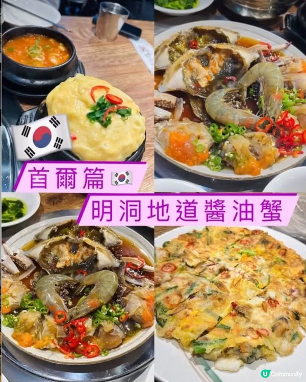 🦀《 首爾篇🇰🇷 · 明洞地道醬油蟹》🦀