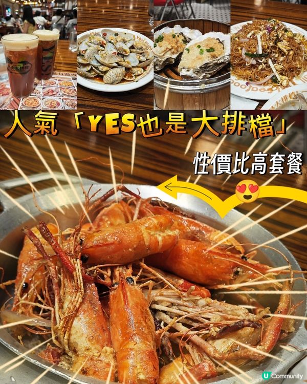 人氣「YES也是大排檔」性價比高套餐😍