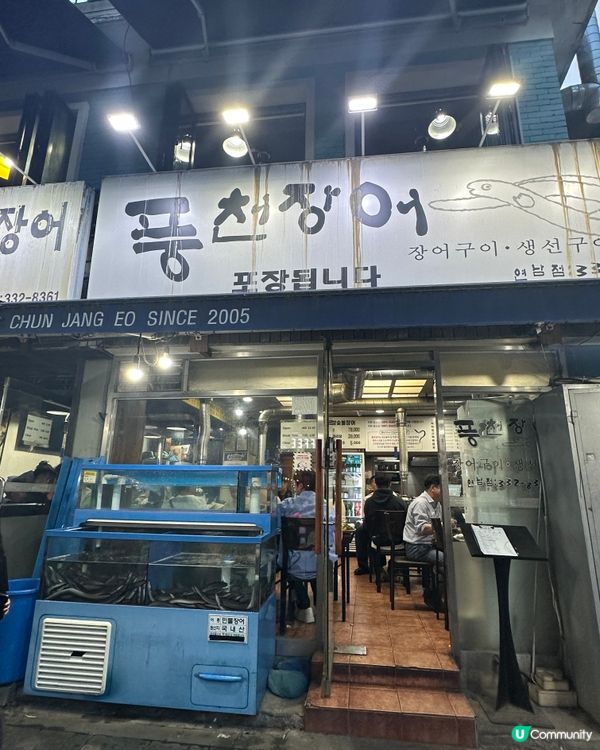 🐟《首爾篇🇰🇷 ·真炭火燒鰻魚 》🐟