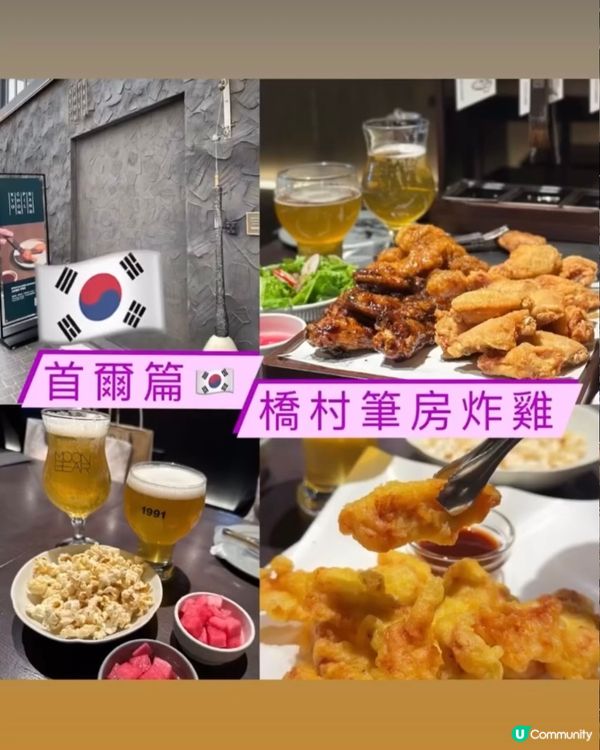 🐥🐥《 首爾篇🇰🇷 · 橋村筆房炸雞 》🐥🐥