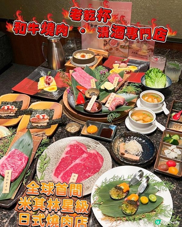 全球首間米其林星級日式燒肉店