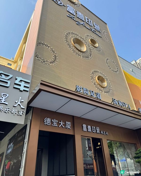 羅湖新開養生勝地🤫 富泰印象，一站式放鬆！