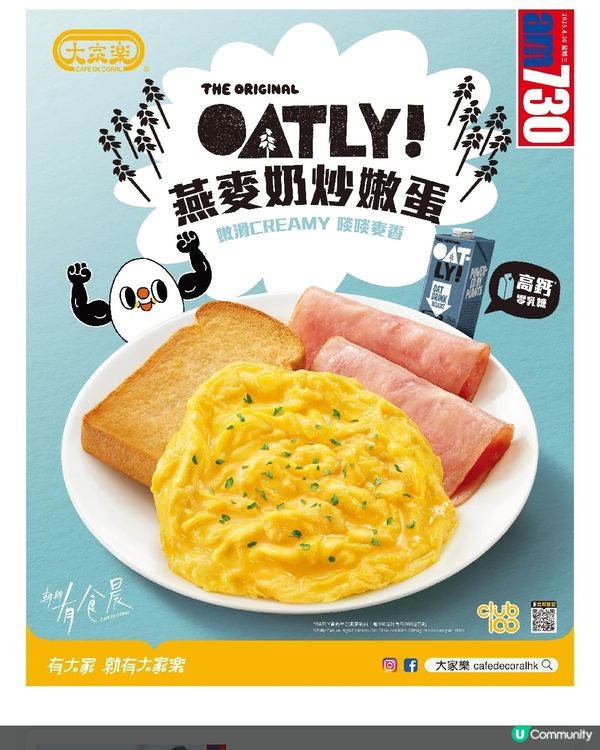 大家樂 晨級早餐健康歎丨高鈣燕麥奶炒蛋