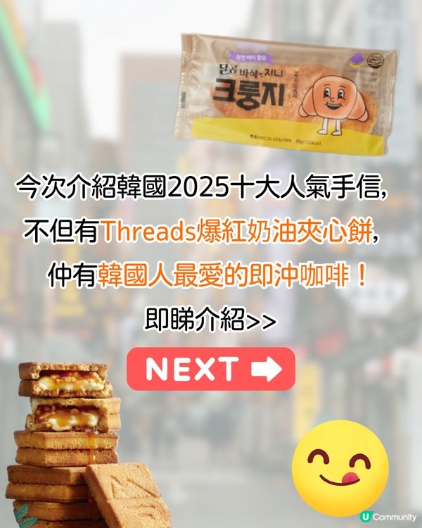 韓國十大人氣手信2025😋Threads爆紅奶油夾心餅/(G)I-DLE舒華推薦韓菓子❗