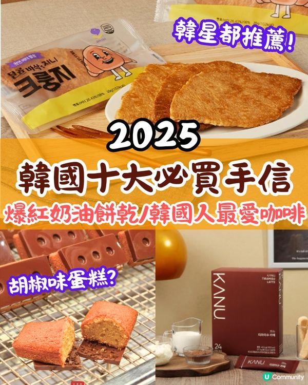 韓國十大人氣手信2025😋Threads爆紅奶油夾心餅/(G)I-DLE舒華推薦韓菓子❗