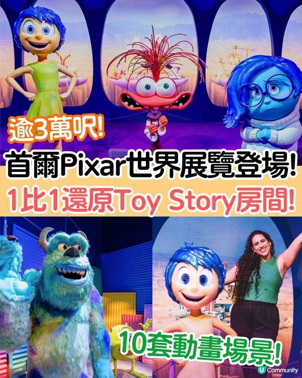 韓國首爾Pixar世界展覽5月登場❗逾3萬呎+10套動畫場景/1比1還原Toy Story房間🧸附票價資訊