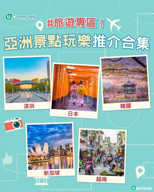 【必收藏📌】亞洲旅遊推介合集！