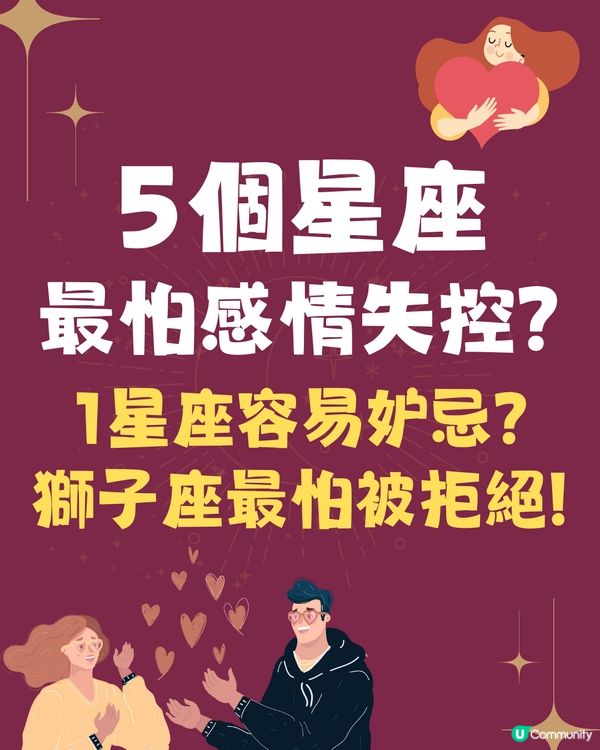 5個星座最怕感情失控💔1星座容易妒忌❓獅子座最怕被拒絕😭