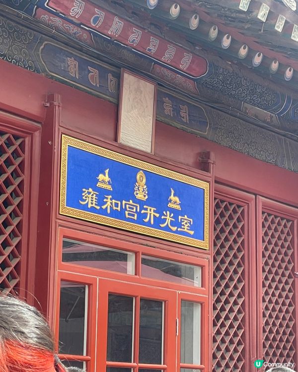 北京雍和宮🙏🏻  祈福之旅，心靈沉澱！