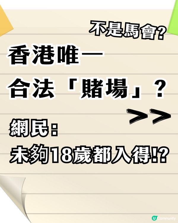 網民話：呢度係香港唯一合法「賭場」?未夠18歲都入得🤔？