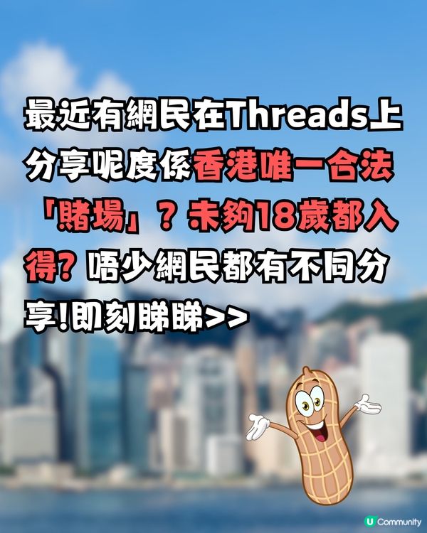 網民話：呢度係香港唯一合法「賭場」?未夠18歲都入得🤔？