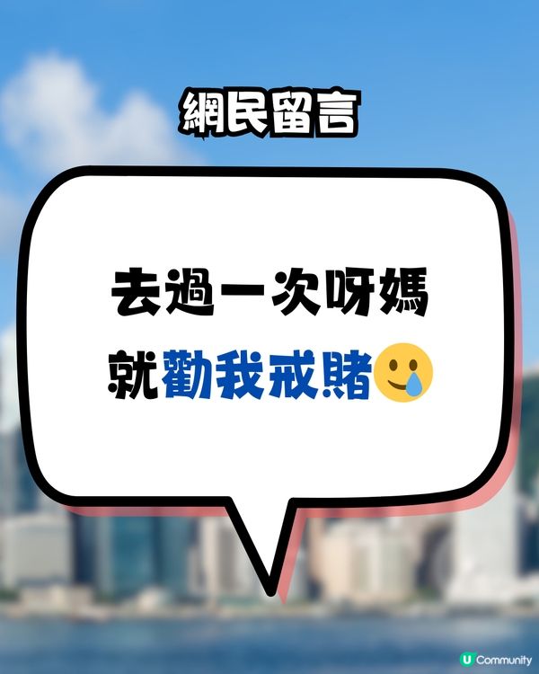 網民話：呢度係香港唯一合法「賭場」?未夠18歲都入得🤔？