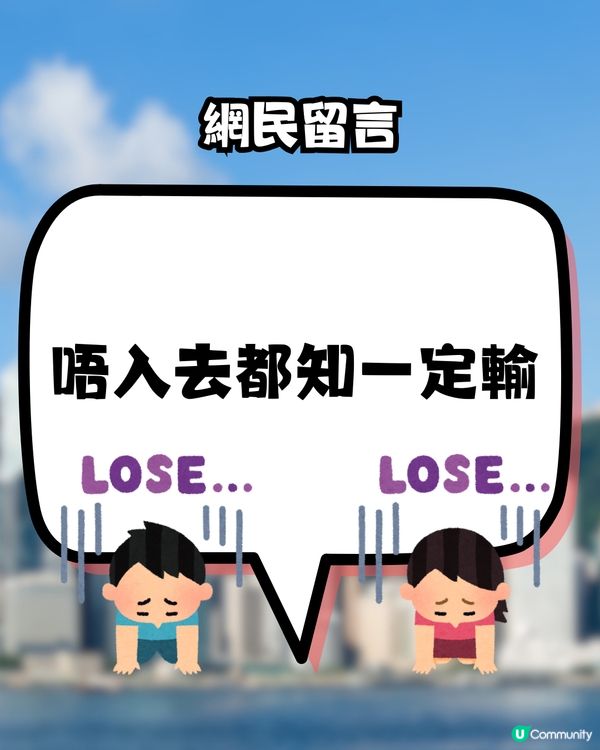 網民話：呢度係香港唯一合法「賭場」?未夠18歲都入得🤔？