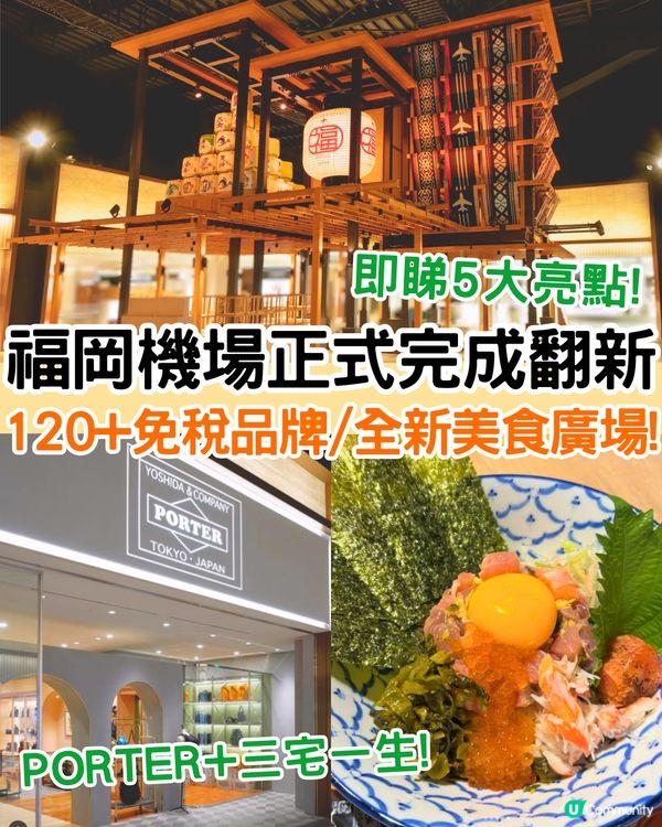 福岡機場正式完成翻新✈️免稅區擴大4倍/120+潮流品牌/全新美食廣場🛍️附免稅店介紹