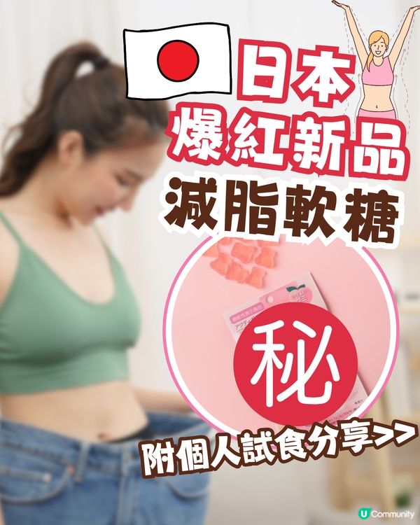 日本爆紅瘦身減脂軟糖😍討論度超高！附個人試食分享+購買點