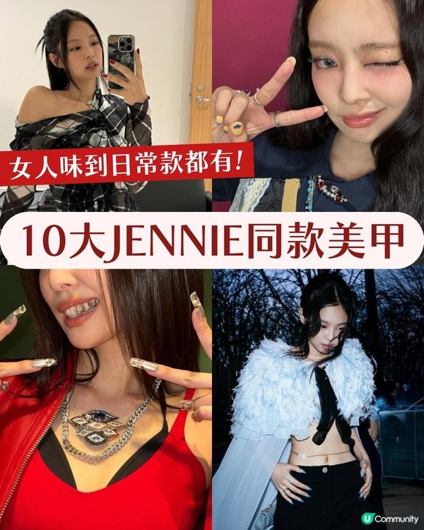 Jennie10款必追美甲造型 仙氣法式到復古紅唇全都有💅🏻