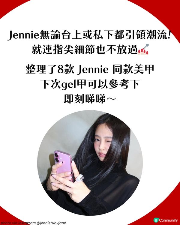 Jennie10款必追美甲造型 仙氣法式到復古紅唇全都有💅🏻