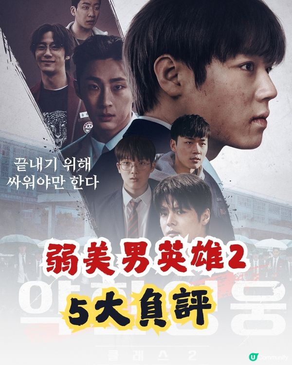 弱美男英雄Class 2網民指出5大負評！曹政奭客串演黑幫老大有驚喜