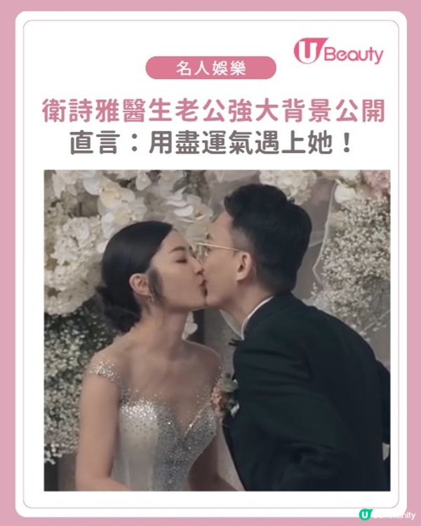 衛詩雅公開老公強大背景！