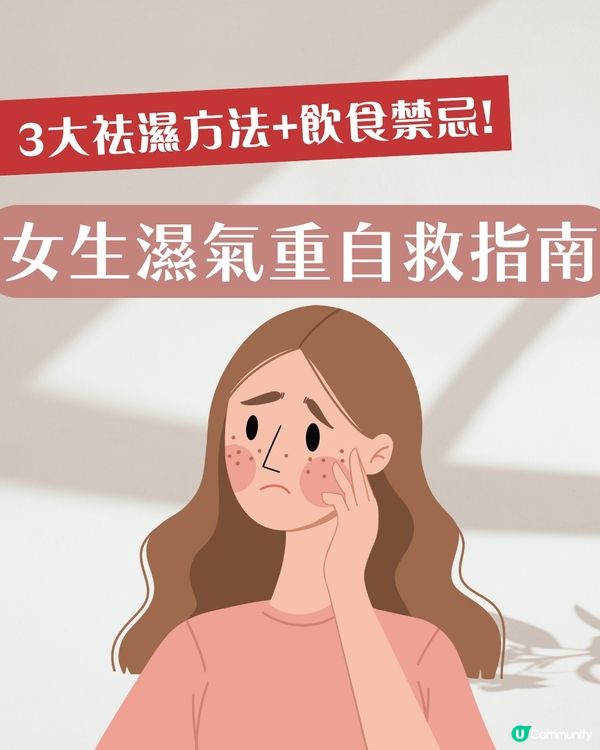 女生必看！濕氣重自救指南 3款祛濕茶+3大忌口 輕鬆告別暗沉/浮腫/易胖體質‼️