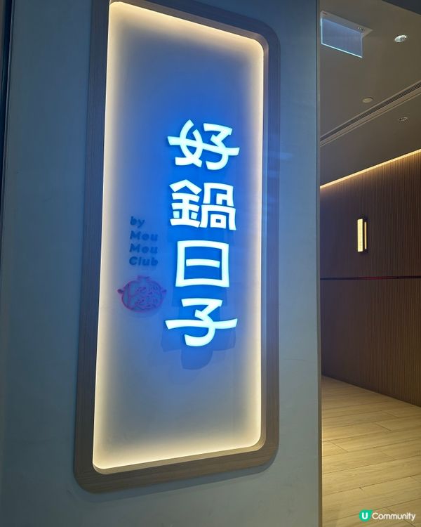 好鍋日子美人鍋