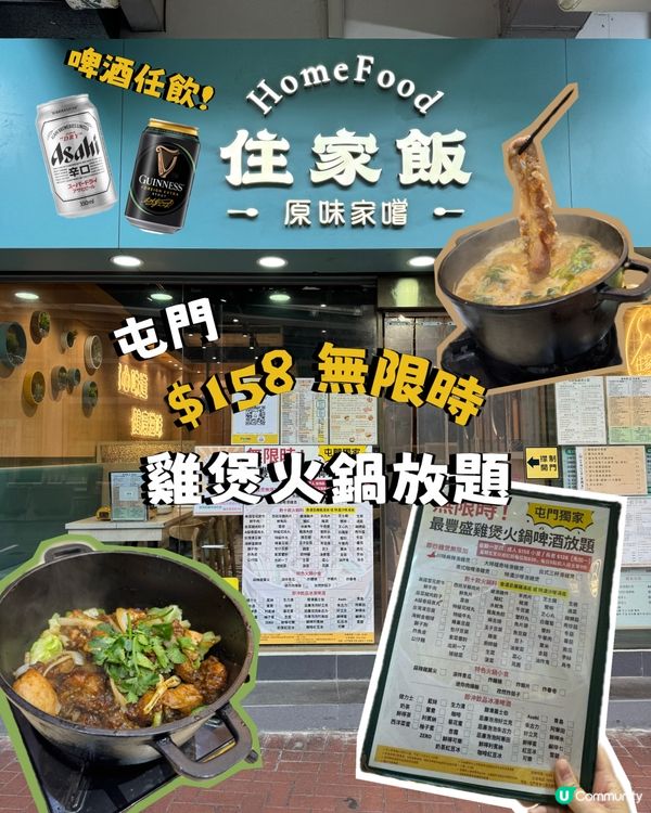 屯門 $158 無限時雞煲火鍋 啤酒汽水任飲