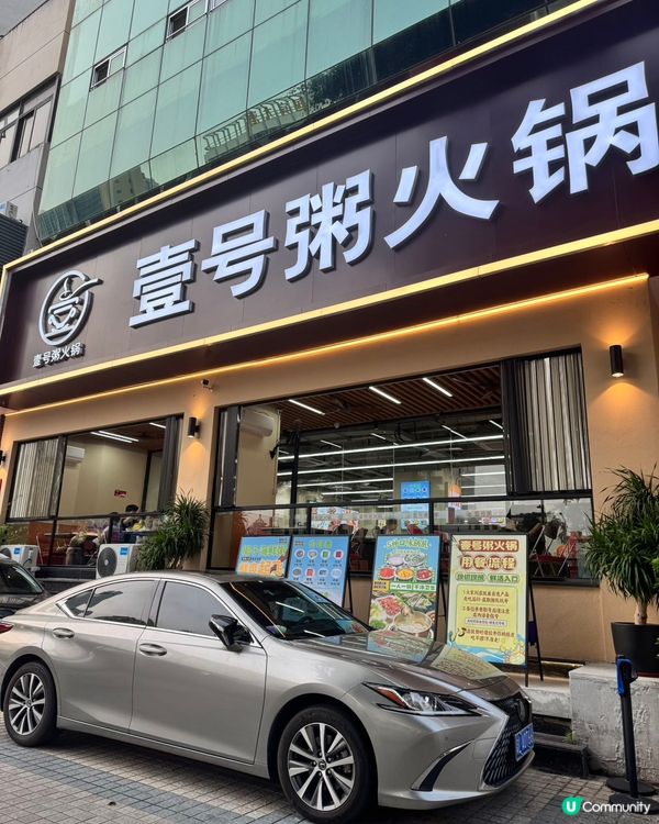 深圳必食！壹號粥火鍋海鮮煲仔粥🍲