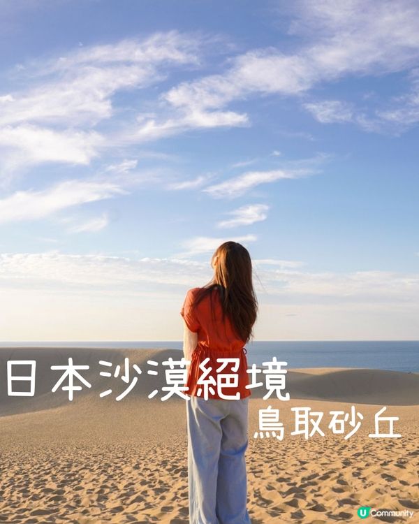 🇯🇵鳥取旅遊| 日本沙漠絕景：鳥取砂丘&砂之美術館 🌅