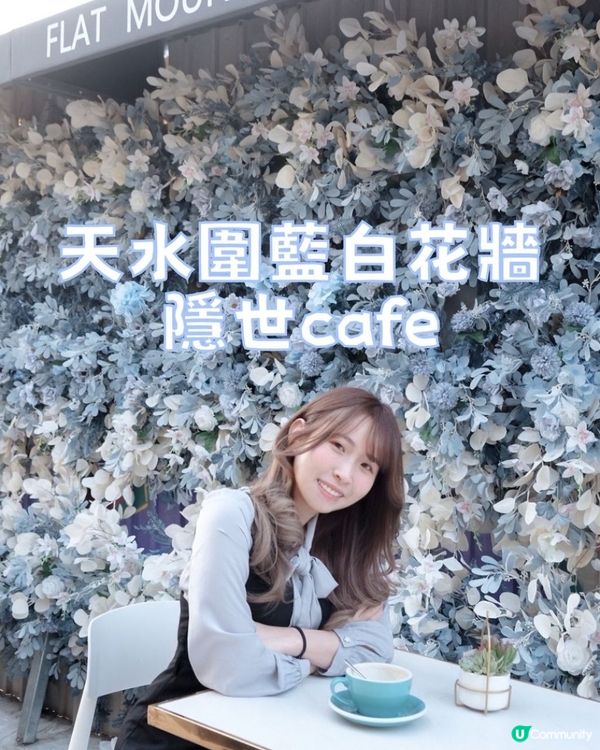 香港打卡🇭🇰天水圍藍白花牆隱世cafe 💙☕️