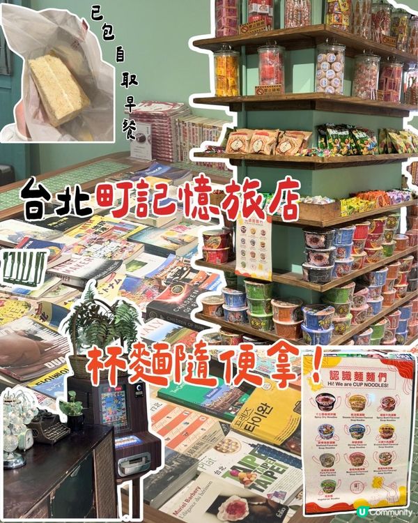 台北町記憶旅店｜零食飲品任拎！台灣限定小食控必去