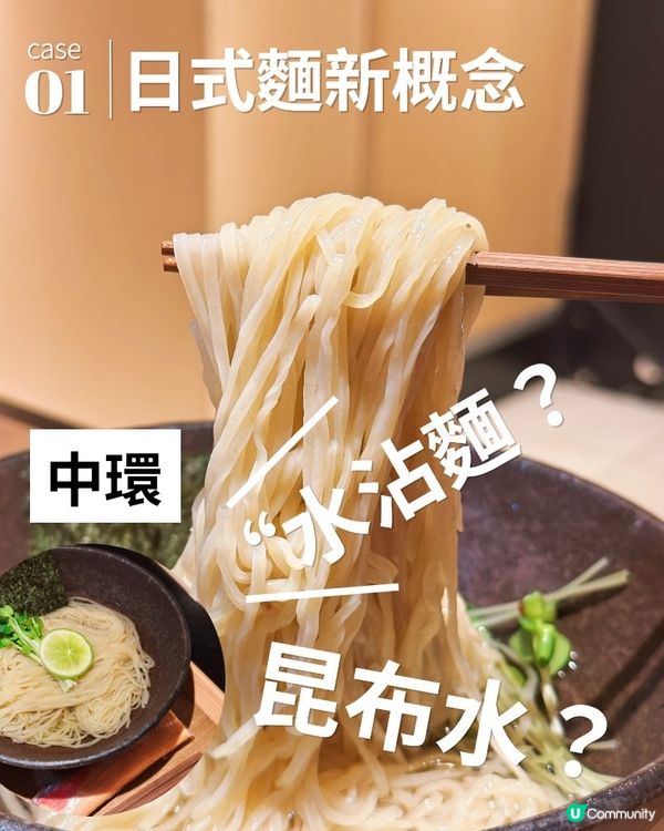 日本“水”沾麵新概念❤️‍🔥夏天必食超煙韌昆布水沾麵💦