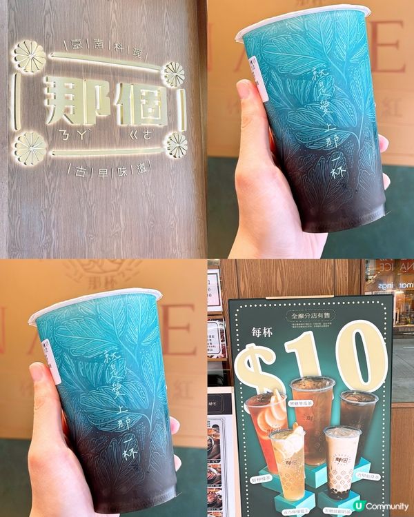 🎏人氣台灣店【那個】‼️$10飲品正式回歸🔥