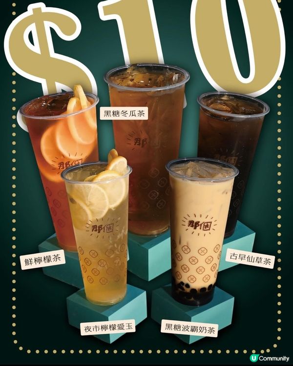 🎏人氣台灣店【那個】‼️$10飲品正式回歸🔥