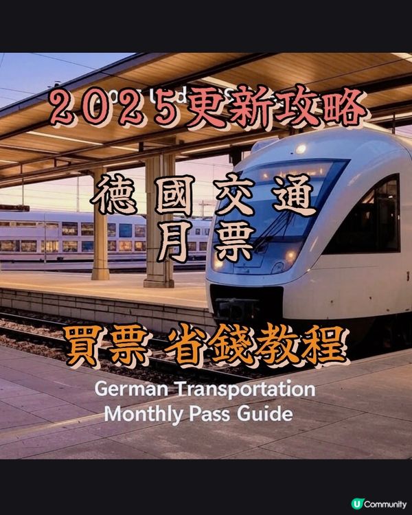 2025🇩🇪德國慳錢攻略-交通月票 教程