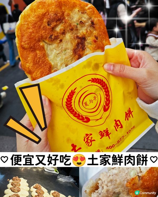 便宜又好吃的土家鮮肉餅😍夏與尋.土家鮮肉餅