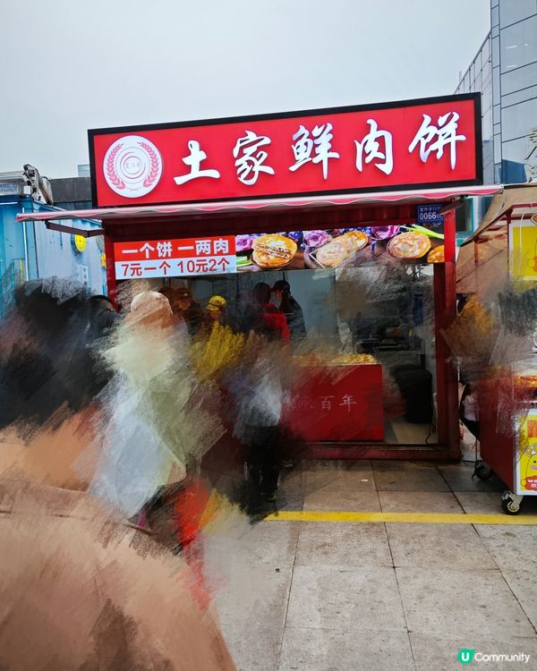 便宜又好吃的土家鮮肉餅😍夏與尋.土家鮮肉餅