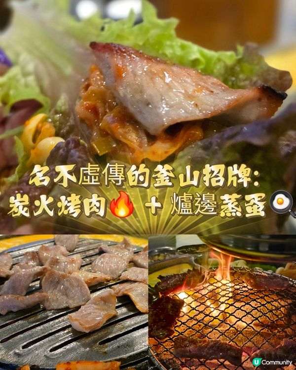 名不虛傳的釜山招牌：炭火烤肉🔥 + 爐邊蒸蛋🍳