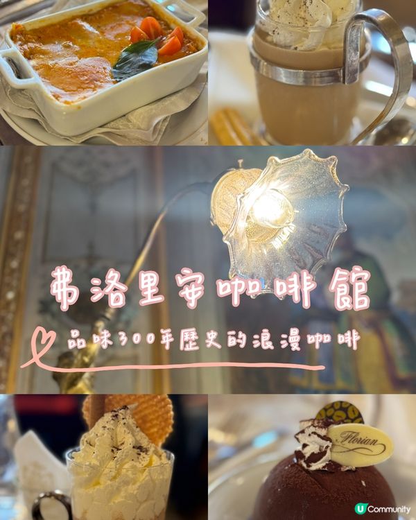 【弗洛里安咖啡館】品味300年歷史的浪漫咖啡
