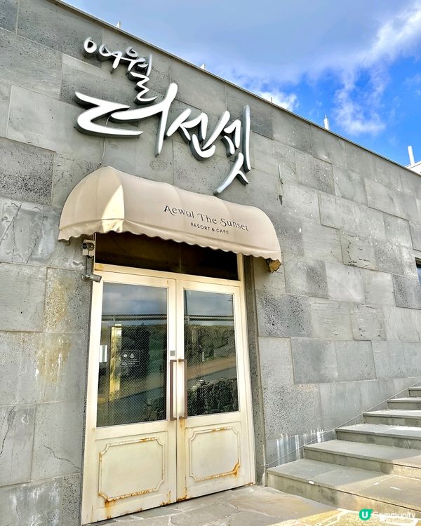 濟洲島Aewol The Sunset 係其中一間我最愛嘅c...