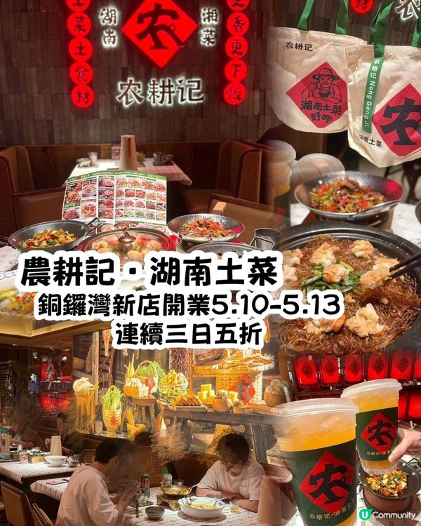 農耕記銅鑼灣新店開張🎉 5.10-5.13 三五折優惠！