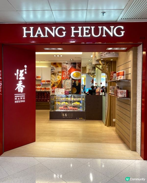 恆香新出開心果老婆餅🤩