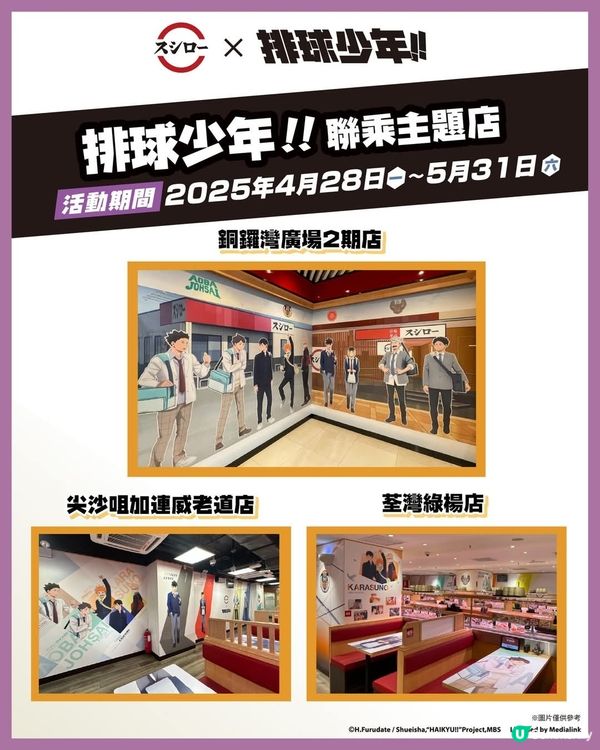 香港壽司郎聯乘人氣動漫《排球少年!!》 3間特別主題店