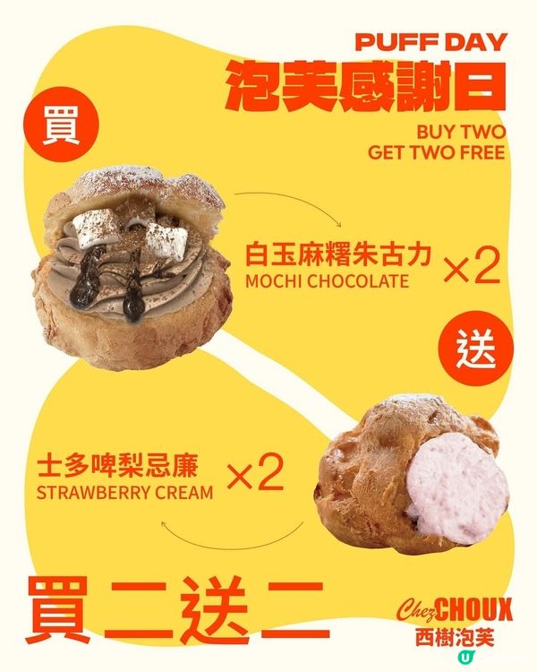 🎈PUFF DAY 泡芙感謝日🥯